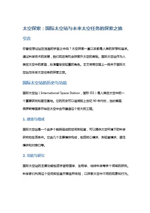 太空探索：国际太空站与未来太空任务的探索之旅