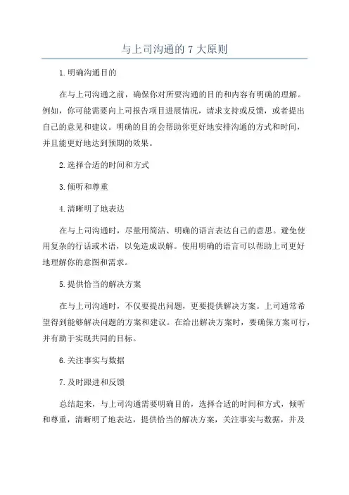 与上司沟通的7大原则