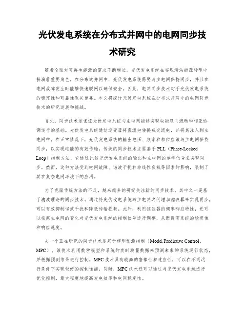 光伏发电系统在分布式并网中的电网同步技术研究