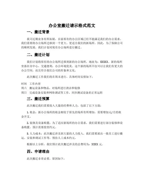 办公室搬迁请示格式范文
