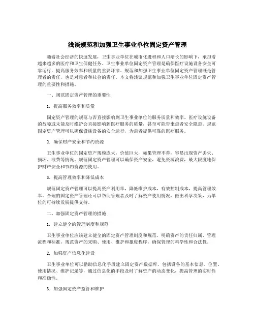 浅谈规范和加强卫生事业单位固定资产管理