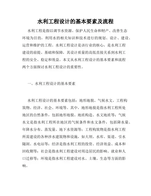 水利工程设计的基本要素及流程
