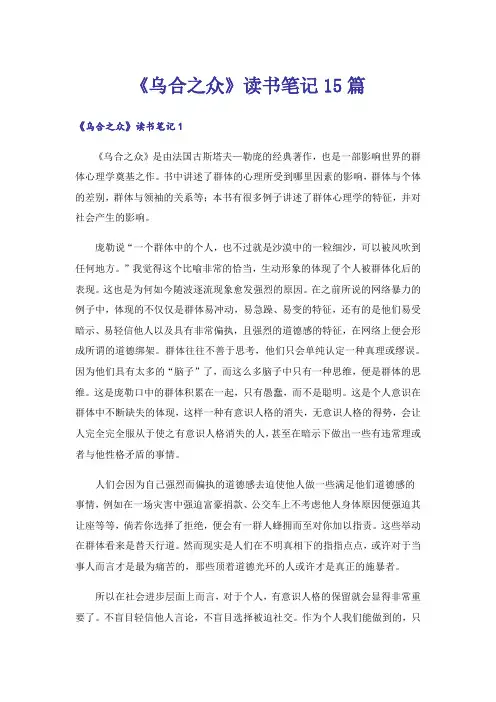 《乌合之众》读书笔记15篇