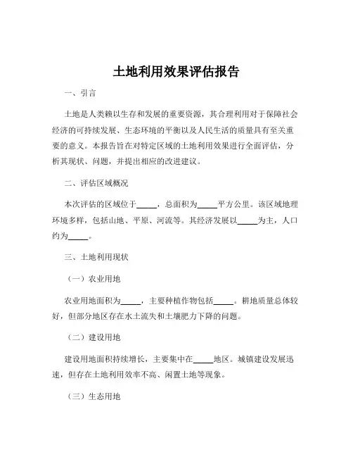 土地利用效果评估报告