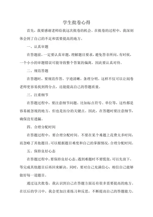 学生批卷心得