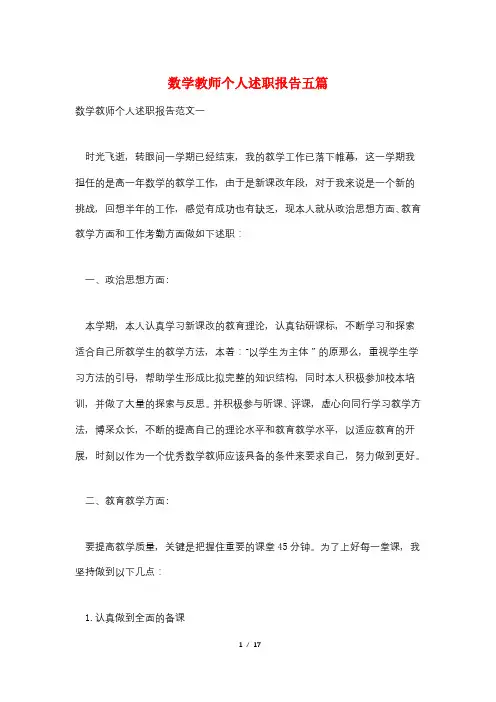 数学教师个人述职报告五篇