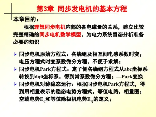 第3章 同步发电机的基本方程_2014