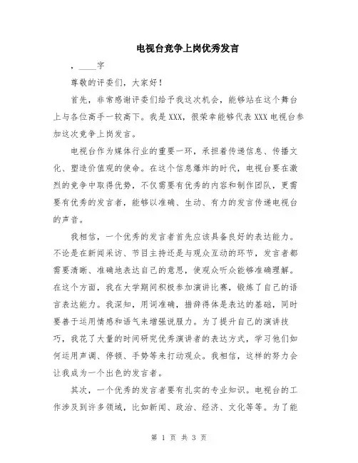 电视台竞争上岗优秀发言