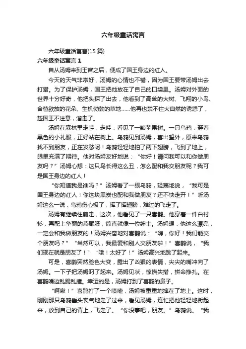 六年级童话寓言（15篇）