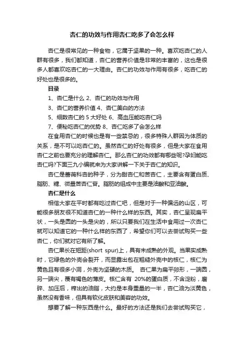 杏仁的功效与作用杏仁吃多了会怎么样