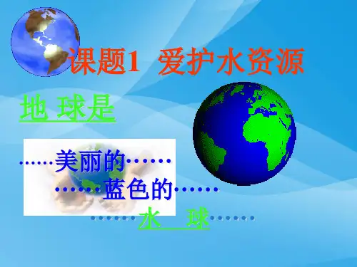 爱护水资源PPT课件26 人教版优质课件