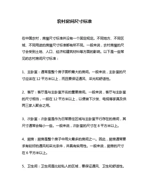 农村房间尺寸标准