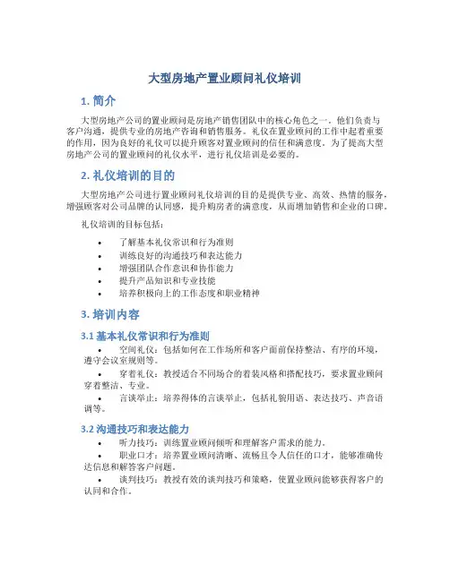 大型房地产置业顾问礼仪培训