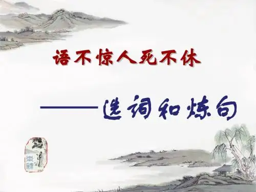 【高中语文】语不惊人死不休——选词和炼句ppt精品课件9