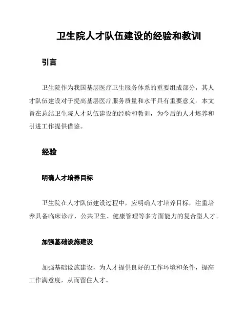 卫生院人才队伍建设的经验和教训