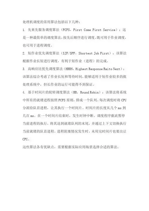 处理机调度的常用算法