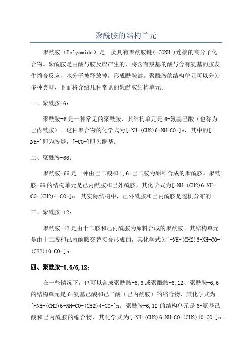 聚酰胺的结构单元