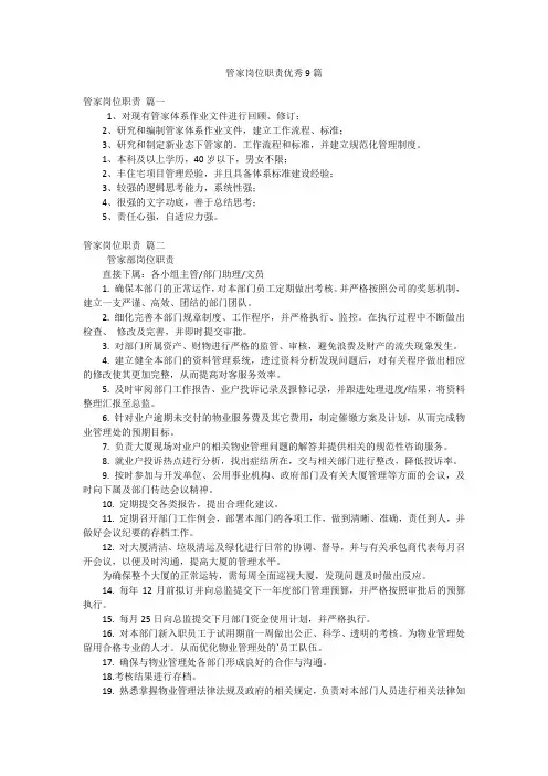 管家岗位职责优秀9篇