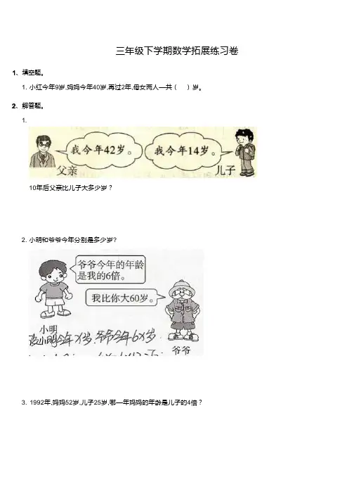 苏教版三年级下学期数学拓展练习：年龄问题