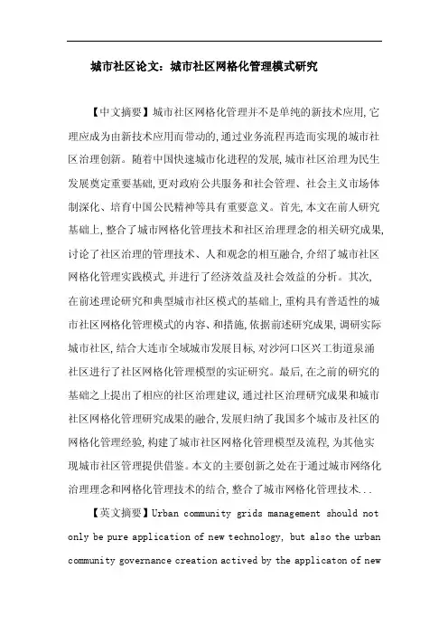 城市社区网格化管理社区治理数字社区论文