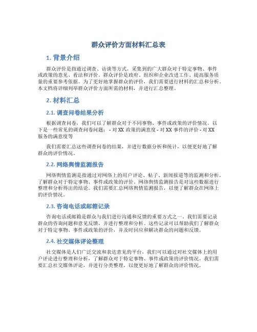 群众评价方面材料汇总表