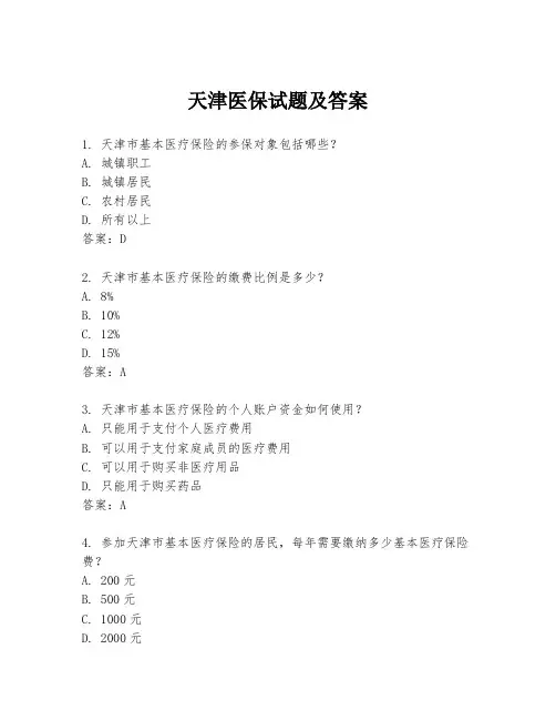 天津医保试题及答案