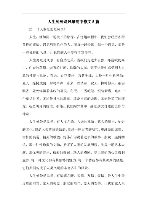 人生处处是风景高中作文5篇