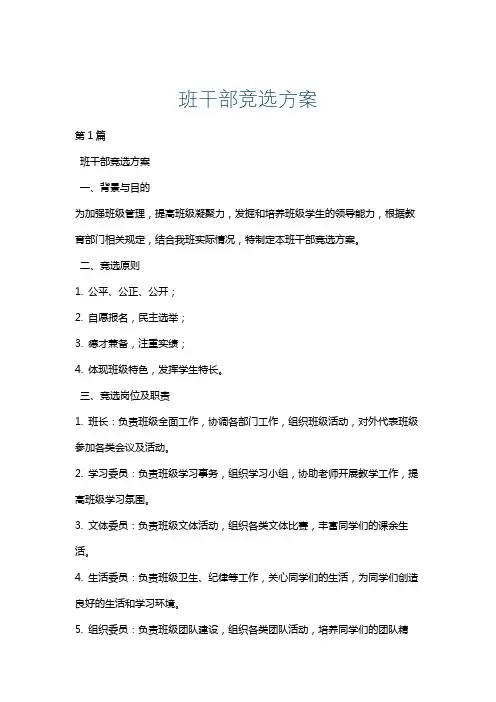 班干部竞选方案