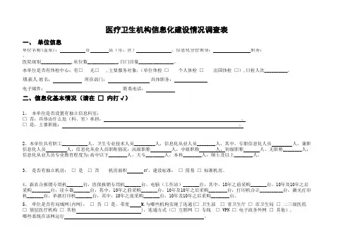 医疗卫生机构信息化建设情况调查表