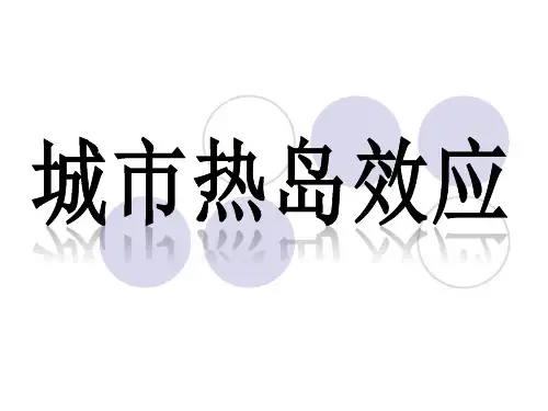 城市热岛效应
