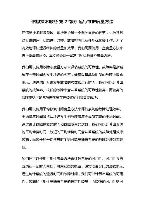 信息技术服务 第7部分 运行维护度量方法