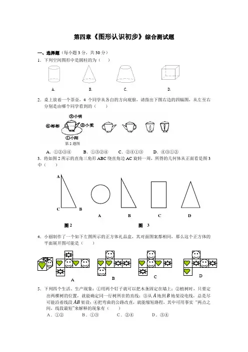 图形认识初步检测题及答案
