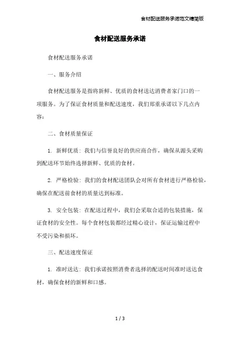 食材配送服务承诺范文精简版