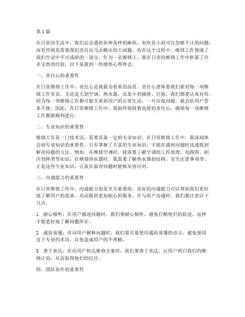 日常维修感悟心得体会(3篇)