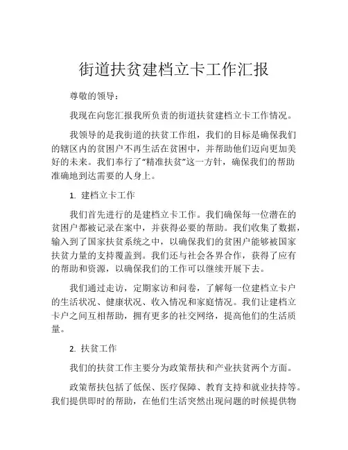 街道扶贫建档立卡工作汇报