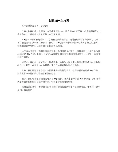 创意diy主持词
