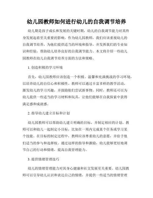 幼儿园教师如何进行幼儿的自我调节培养