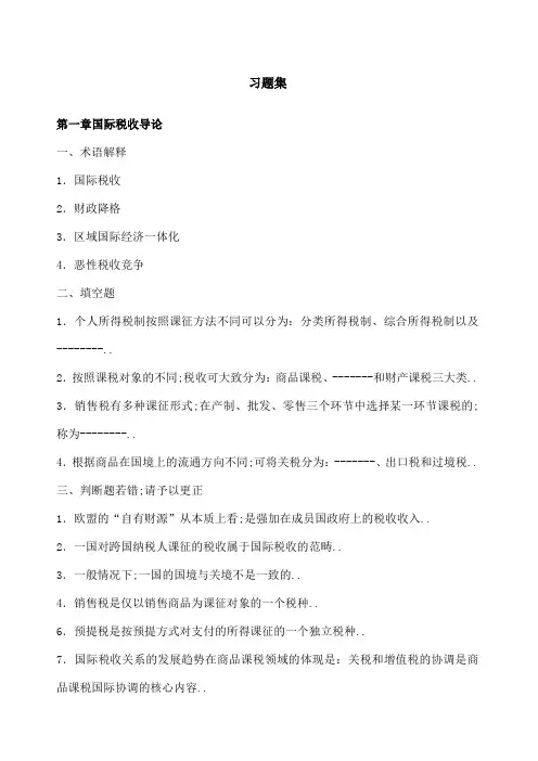 国际税收习题集
