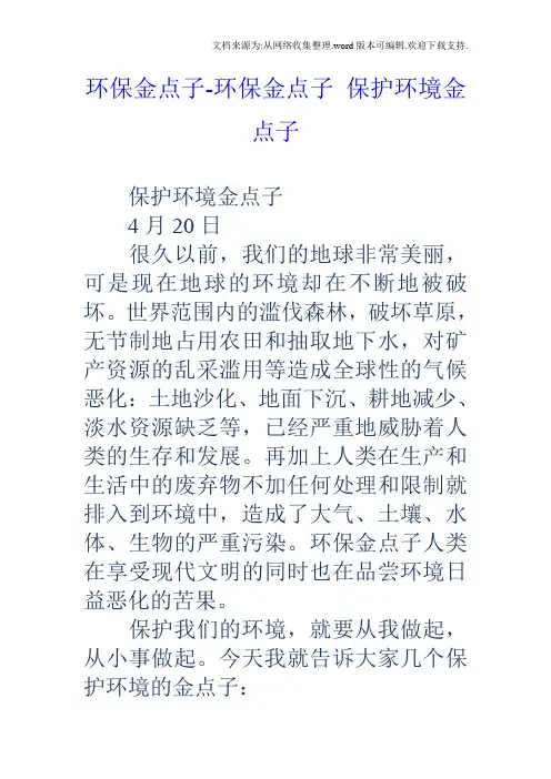 环保金点子环保金点子保护环境金点子