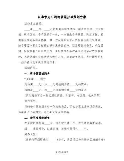 以春节为主题的营销活动策划方案(5篇)