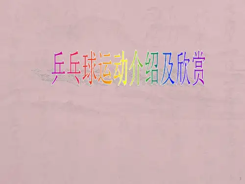 体育与健康乒乓球运动介绍及欣赏ppt课件