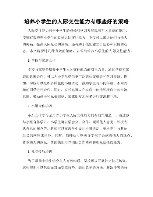 培养小学生的人际交往能力有哪些好的策略