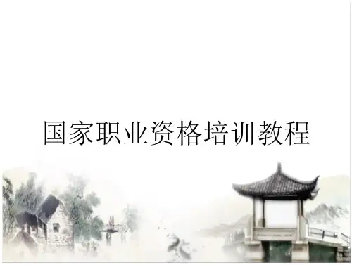 216_国家职业资格培训教程