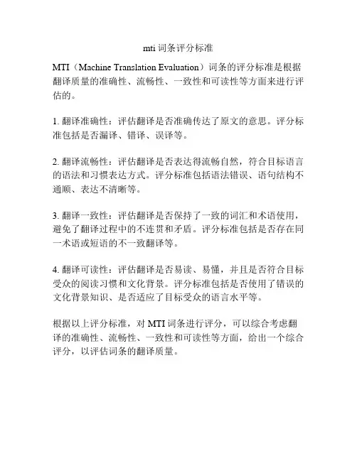 mti词条评分标准