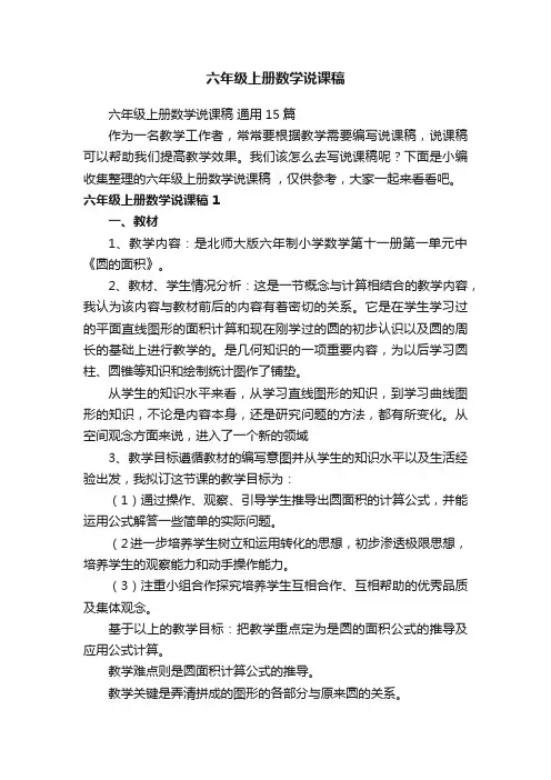 六年级上册数学说课稿通用15篇