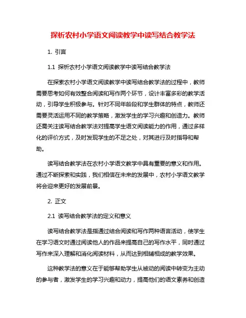 探析农村小学语文阅读教学中读写结合教学法