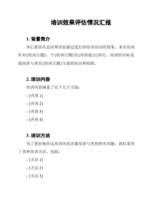 培训效果评估情况汇报