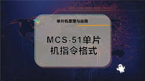 MCS-51单片机指令格式