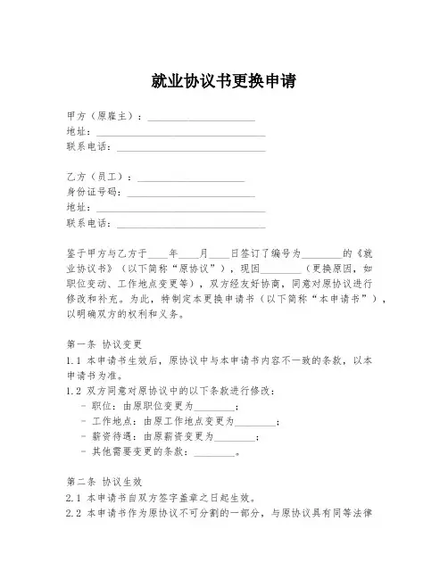 就业协议书更换申请