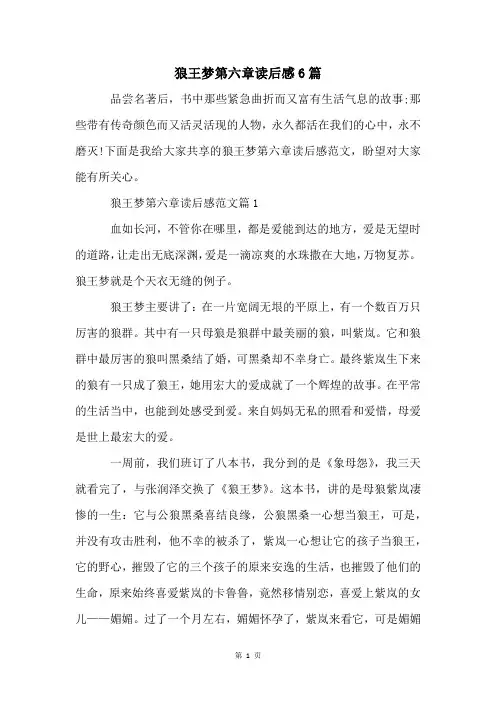 狼王梦第六章读后感6篇